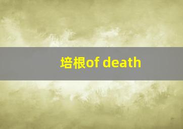 培根of death